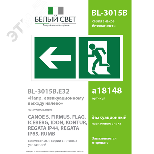 Знак безопасности BL-3015B.E32''Напр. к эвакуационному выходу налево'' - фото 2
