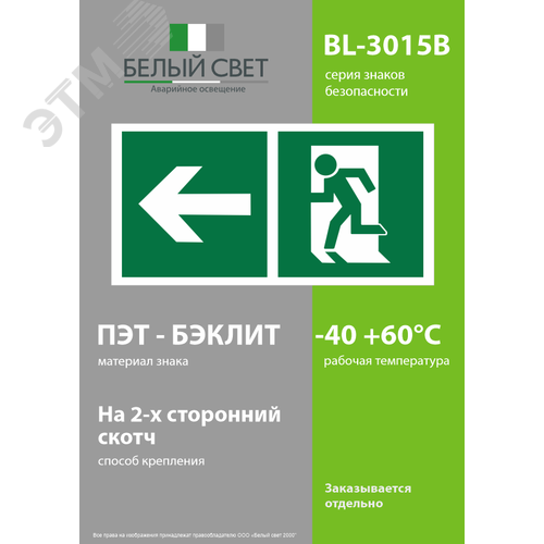 Знак безопасности BL-3015B.E32''Напр. к эвакуационному выходу налево'' - фото 3