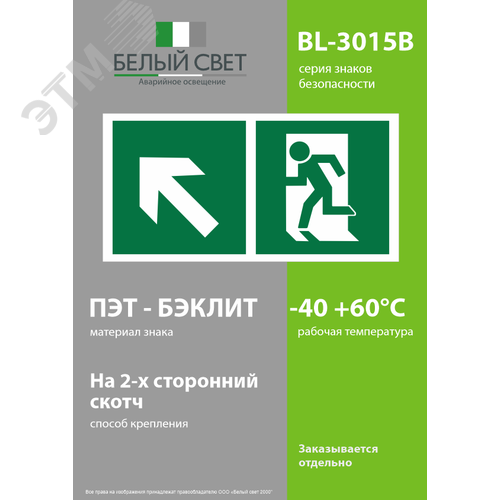 Знак безопасности BL-3015B.E34''Напр. к эвакуационному выходу налево вверх'' - фото 3