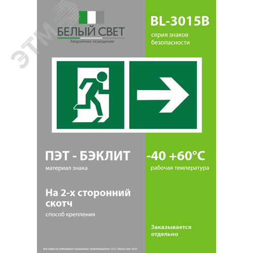 Знак безопасности BL-3015B.E35''Напр. к эвакуационному выходу направо'' - фото 3