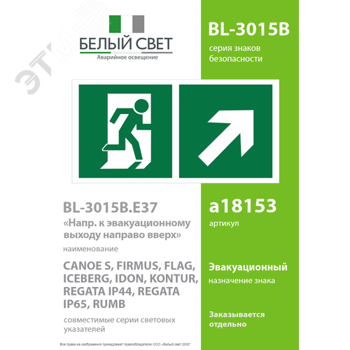 Знак безопасности BL-3015B.E37''Напр. к эвакуационному выходу направо вверх'' - фото 2