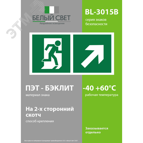 Знак безопасности BL-3015B.E37''Напр. к эвакуационному выходу направо вверх'' - фото 3