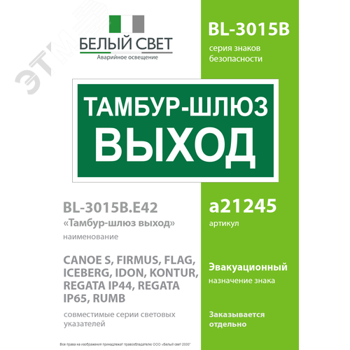 Знак безопасности BL-3015B.E42''Тамбур-шлюз выход'' - фото 2