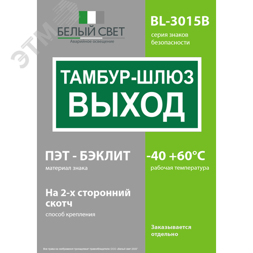 Знак безопасности BL-3015B.E42''Тамбур-шлюз выход'' - фото 3
