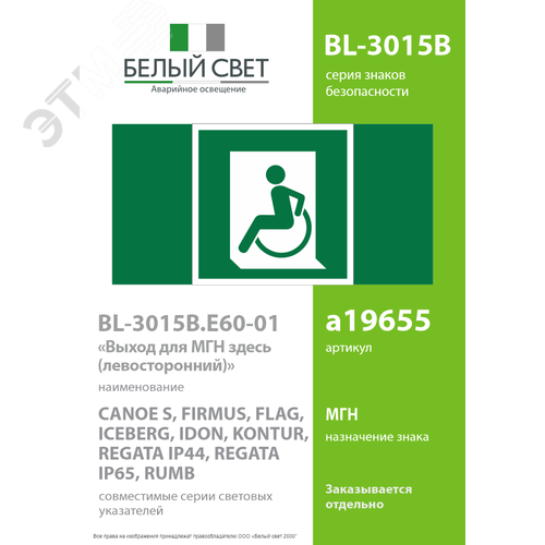 Знак безопасности BL-3015B.E60-01''Выход для МГН здесь (левосторонний)'' - фото 2