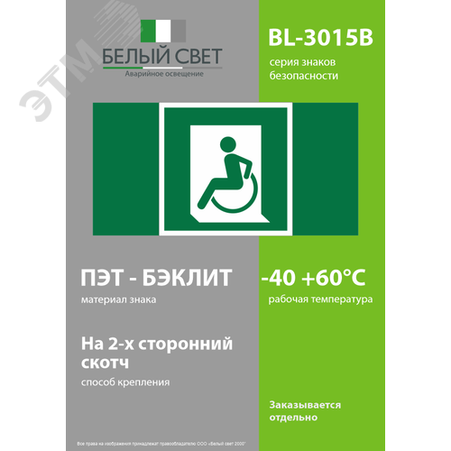 Знак безопасности BL-3015B.E60-01''Выход для МГН здесь (левосторонний)'' - фото 3