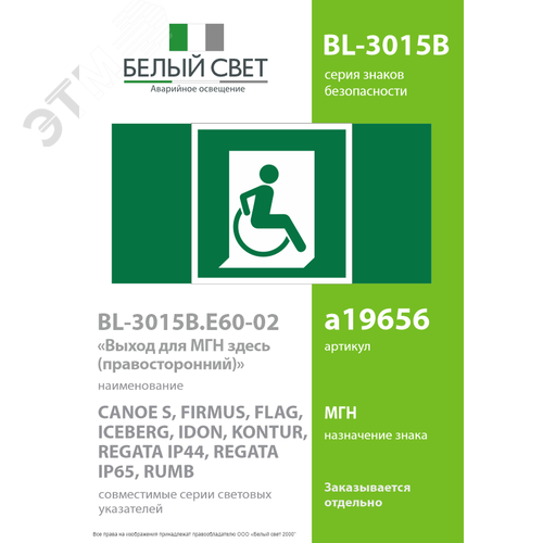 Знак безопасности BL-3015B.E60-02''Выход для МГН здесь (правосторонний)'' - фото 2