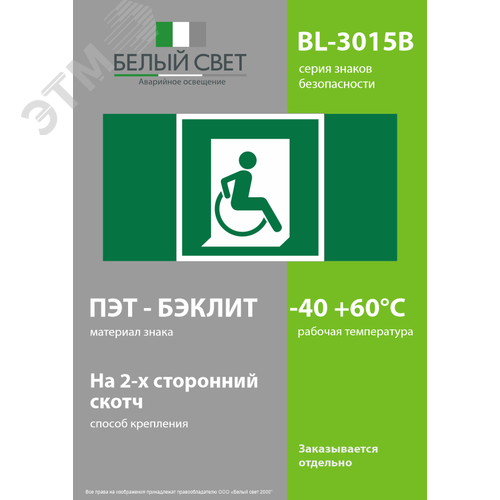 Знак безопасности BL-3015B.E60-02''Выход для МГН здесь (правосторонний)'' - фото 3