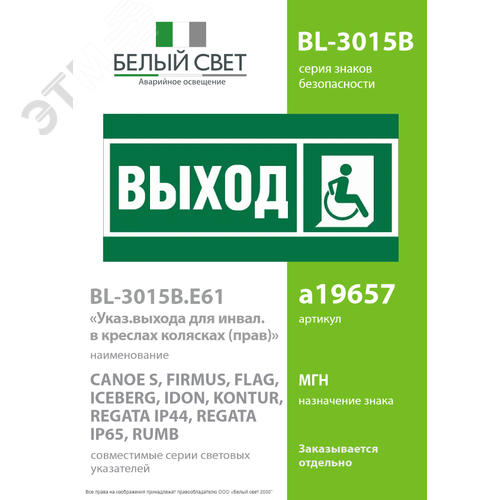 Знак безопасности BL-3015B.E61''Указ.выхода для инвал. в креслах колясках (прав)'' - фото 2