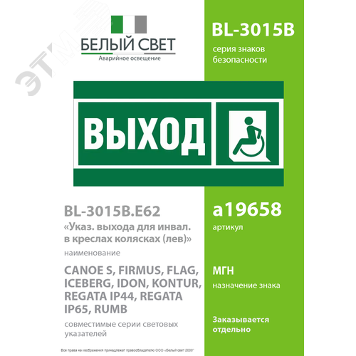 Знак безопасности BL-3015B.E62''Указ. выхода для инвал. в креслах колясках(лев.)'' - фото 2
