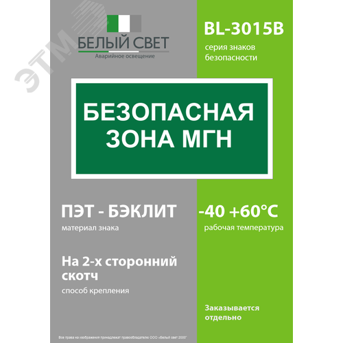 Знак безопасности BL-3015B.E68''Безопасная зона для МГН'' - фото 3