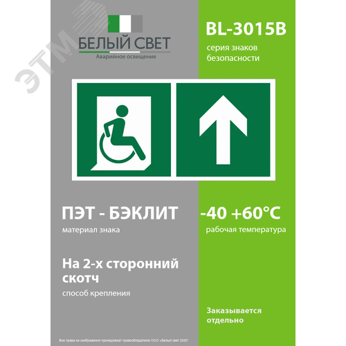 Знак безопасности BL-3015B.E69''Напр. движения к эвакуац. выходу МГН прямо'' - фото 3