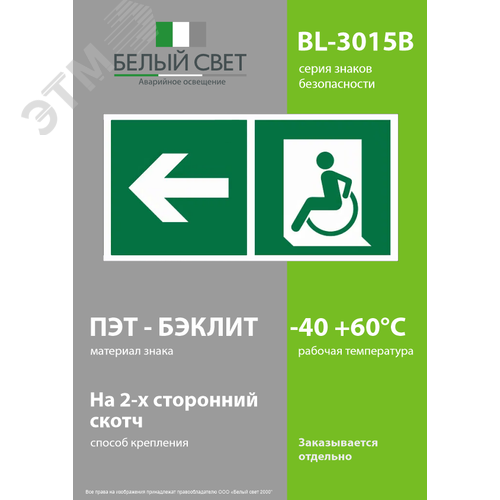 Знак безопасности BL-3015B.E72''Напр. движения к эвакуац. выходу МГН налево'' - фото 3