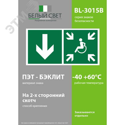 Знак безопасности BL-3015B.E79''Указ. двери пункта сбора(безоп.зоны)МГН(лев.)'' - фото 3