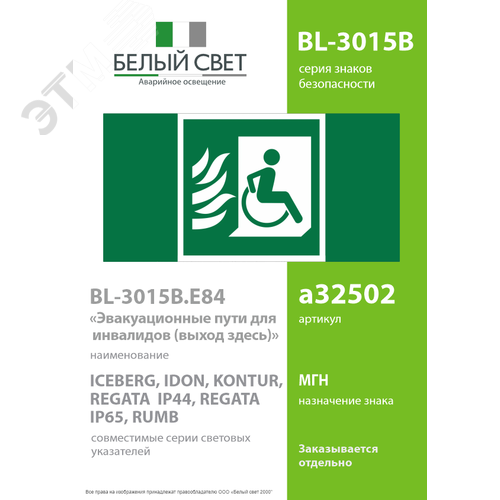 Знак безопасности BL-3015B.E84''Эвакуационные пути для инвалидов (выход здесь)'' - фото 2
