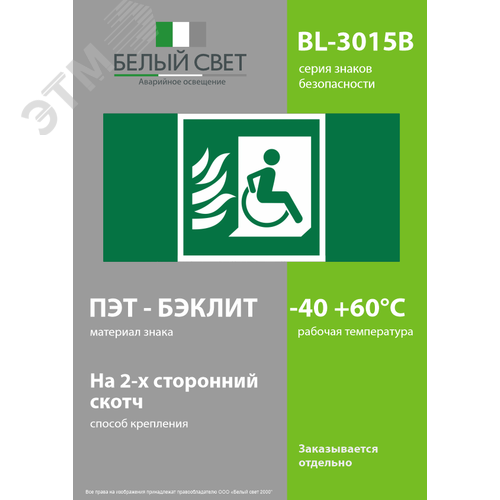 Знак безопасности BL-3015B.E84''Эвакуационные пути для инвалидов (выход здесь)'' - фото 3