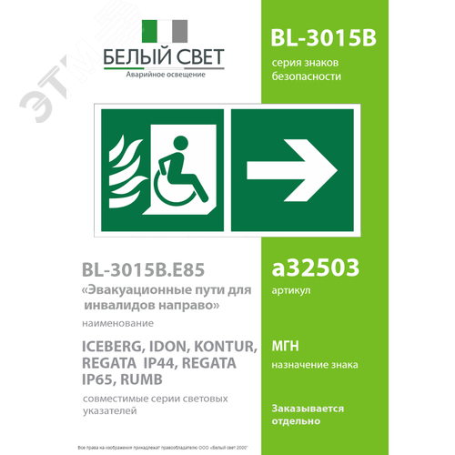 Знак безопасности BL-3015B.E85''Эвакуационные пути для инвалидов направо'' - фото 2