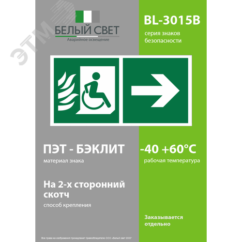Знак безопасности BL-3015B.E85''Эвакуационные пути для инвалидов направо'' - фото 3