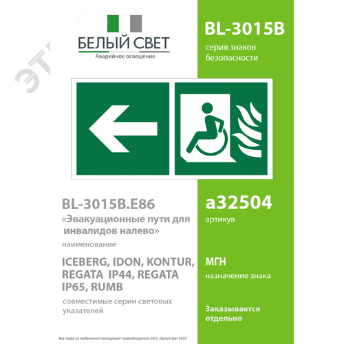 Знак безопасности BL-3015B.E86''Эвакуационные пути для инвалидов налево'' - фото 2