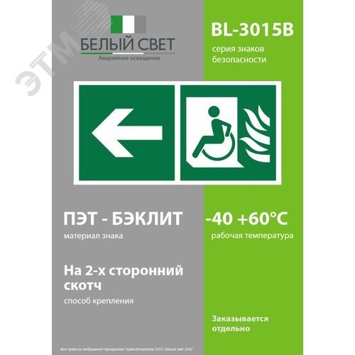 Знак безопасности BL-3015B.E86''Эвакуационные пути для инвалидов налево'' - фото 3