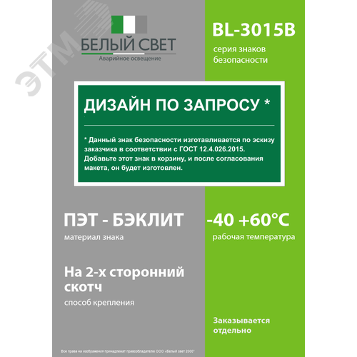 Знак безопасности BL-3015B.E90''Дизайн по запросу'' - фото 3