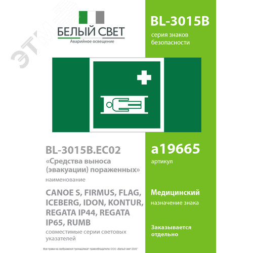 Знак безопасности BL-3015B.EC02''Средства выноса (эвакуации) пораженных'' - фото 2
