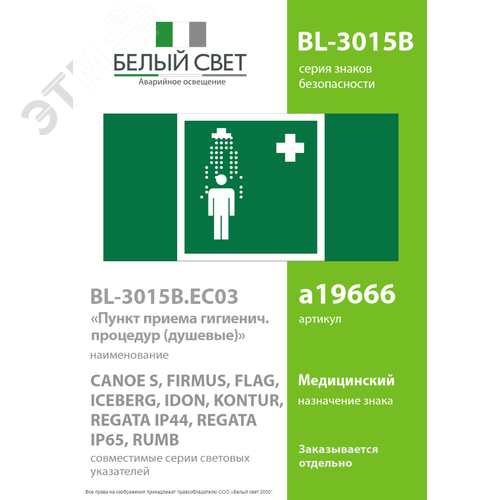 Знак безопасности BL-3015B.EC03''Пункт приема гигиенических процедур (душевые)'' - фото 2