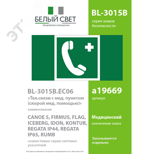 Знак безопасности BL-3015B.EC06''Тел.связи с мед. пунктом (скорой мед. помощью)'' - фото 2