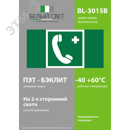 Знак безопасности BL-3015B.EC06''Тел.связи с мед. пунктом (скорой мед. помощью)'' - фото 3