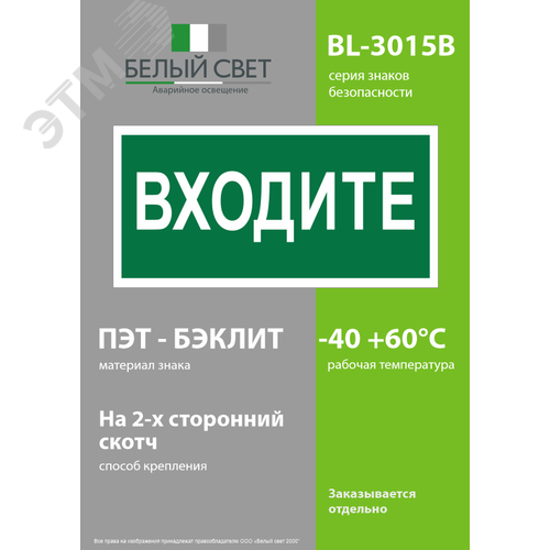 Знак безопасности BL-3015B.EC08''Входите'' - фото 3