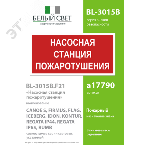 Знак безопасности BL-3015B.F21''Насосная станция пожаротушения'' - фото 2