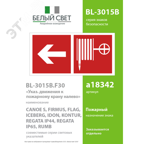 Знак безопасности BL-3015B.F30''Указ. движения к пожарному крану налево'' - фото 2