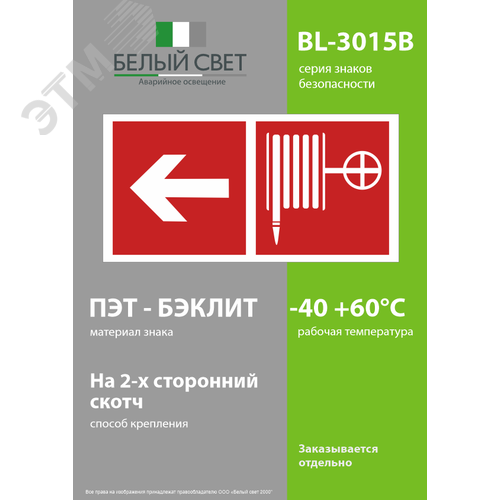 Знак безопасности BL-3015B.F30''Указ. движения к пожарному крану налево'' - фото 3