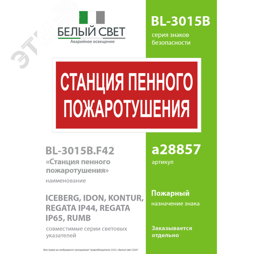 Знак безопасности BL-3015B.F42''Станция пенного пожаротушения'' - фото 2