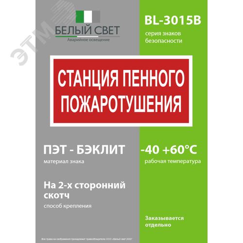 Знак безопасности BL-3015B.F42''Станция пенного пожаротушения'' - фото 3