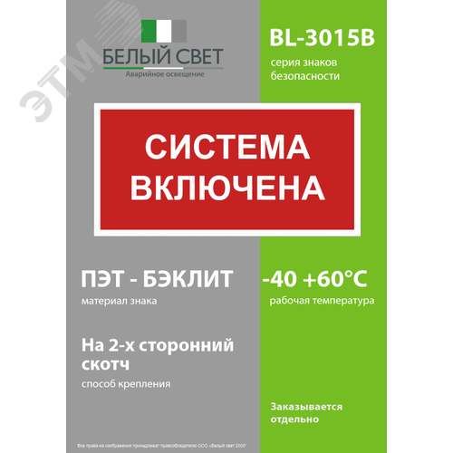 Знак безопасности BL-3015B.F66 Система включена - фото 3