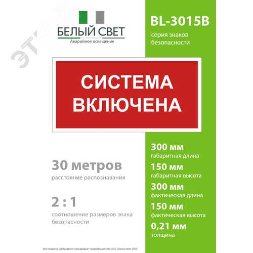 Знак безопасности BL-3015B.F66 Система включена - фото 4