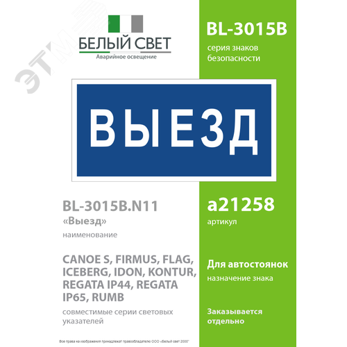 Знак безопасности BL-3015B.N11''Выезд'' - фото 2