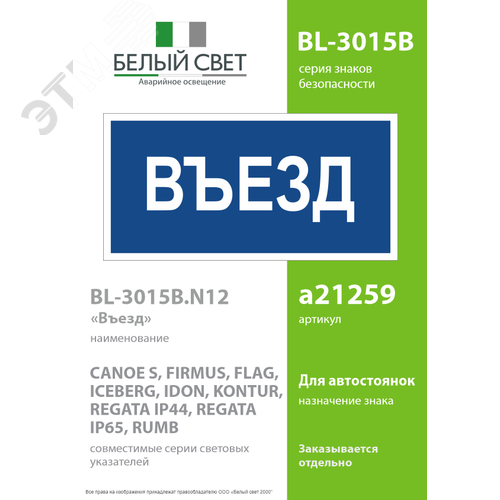 Знак безопасности BL-3015B.N12''Въезд'' - фото 2