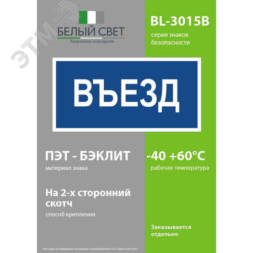 Знак безопасности BL-3015B.N12''Въезд'' - фото 3