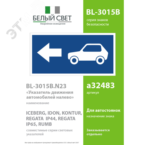 Изображение товара Знак безопасности BL-3015B.N23''Указатель движения автомобилей налево'' (шт)