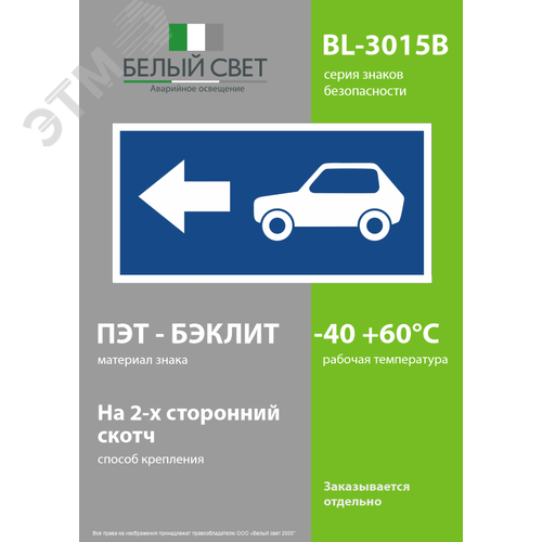 Знак безопасности BL-3015B.N23''Указатель движения автомобилей налево'' - фото 3