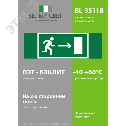 Знак безопасности BL-3511B.E03''Напр. к эвакуационному выходу направо'' - фото 3