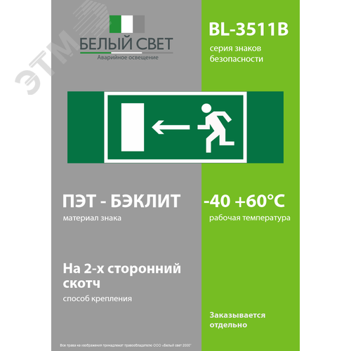 Знак безопасности BL-3511B.E04''Напр. к эвакуационному выходу налево'' - фото 3