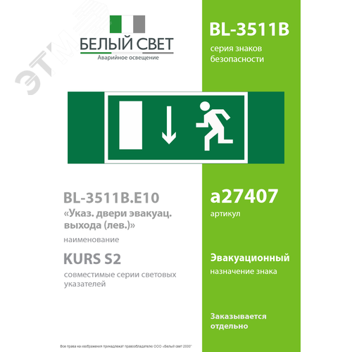 Знак безопасности BL-3511B.E10''Указ. двери эвакуационного выхода (лев.)'' - фото 2