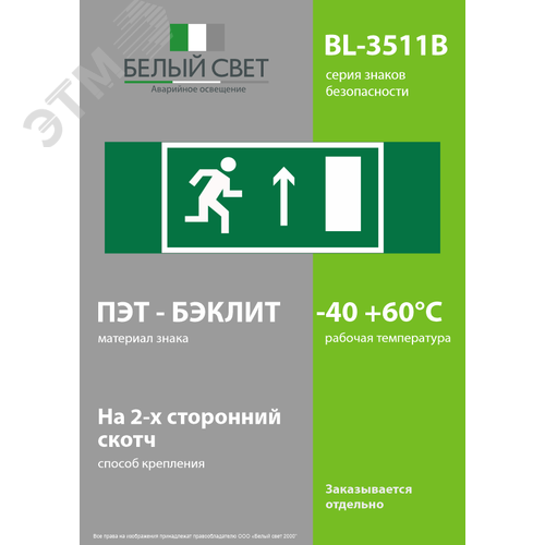 Знак безопасности BL-3511B.E11''Напр. к эвакуационному выходу прямо (прав.)'' - фото 3