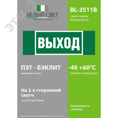 Знак безопасности BL-3511B.E22''Выход'' - фото 3