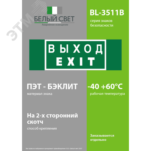 Знак безопасности BL-3511B.E24''Выход-EXIT'' - фото 3
