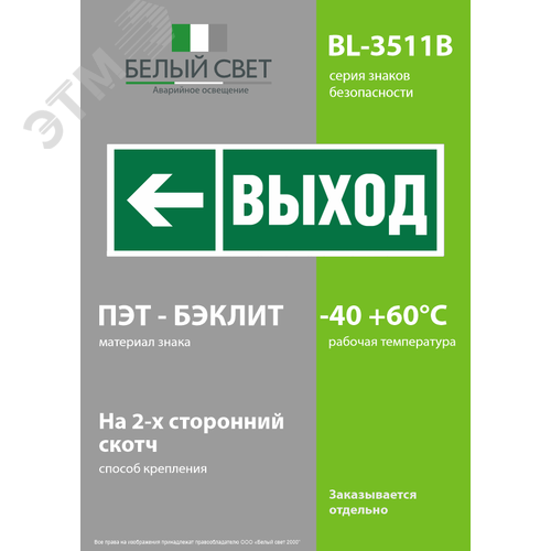 Знак безопасности BL-3511B.E31''Направление к эвакуационному выходу налево'' - фото 3