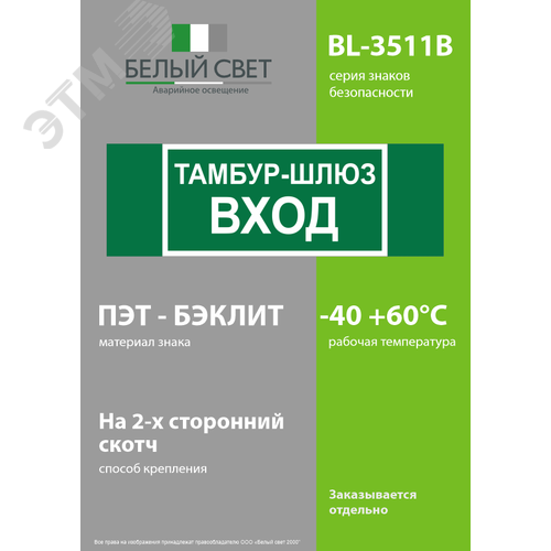 Знак безопасности BL-3511B.E41''Тамбур-шлюз вход'' - фото 3